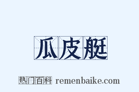 瓜皮艇是什么意思的图片